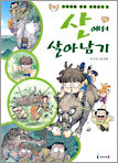 산에서 살아남기