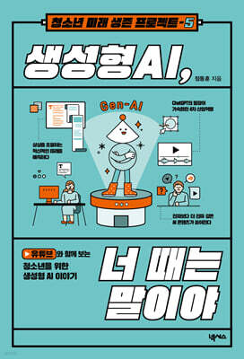 생성형 AI, 너 때는 말이야
