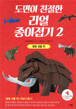 도면이 친절한 리얼 종이접기 2