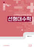 2026 정현민 전공수학 선형대수학