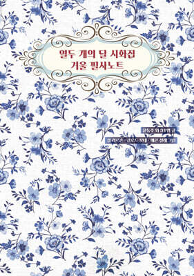 열두 개의 달 시화집 겨울 필사노트