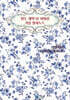 열두 개의 달 시화집 겨울 필사노트