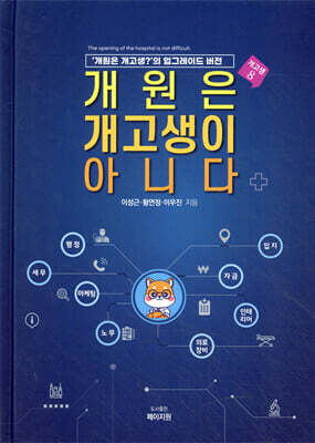 개원은 개고생이 아니다