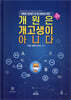 개원은 개고생이 아니다