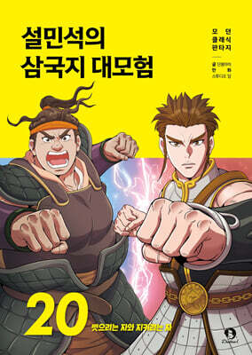 설민석의 삼국지 대모험 20