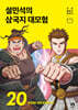 설민석의 삼국지 대모험 20