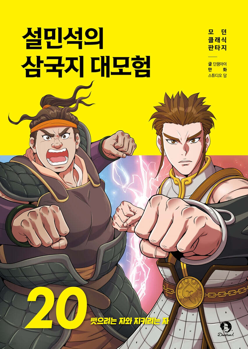 설민석의 삼국지 대모험 20