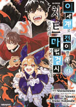 이세계로 전이했으니 치트를 살려 마법검사가 되기로 했다 9