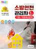 2025 소방안전관리자 1급 기출+적중예상문제