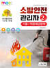 2025 소방안전관리자 2급 기출+적중예상문제