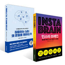 인스타 브레인 + 집중하는 뇌는 왜 운동을 원하는가 세트