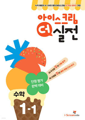 아이스크림 더 실전 수학 1-1