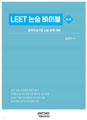 LEET 논술 바이블