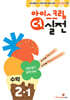 아이스크림 더 실전 수학 2-1