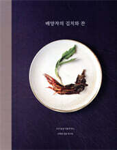 배양자의 김치와 찬