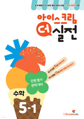 아이스크림 더 실전 수학 5-1