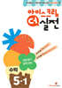 아이스크림 더 실전 수학 5-1