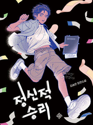 정신적 승리