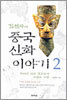 김선자의 중국 신화 이야기 2