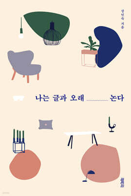 나는 글과 오래 논다