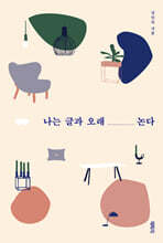 나는 글과 오래 논다