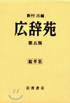 廣辭苑
