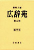 廣辭苑