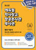 최신판 에듀윌 학사장교·항공준사관·부사관 통합 기본서 (핵심이론+유형훈련+실전모의 5회)