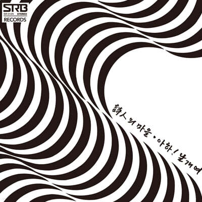 정태춘 - 시인의 마을, 아하! 날개여 [7인치 Vinyl]