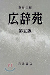 廣辭苑