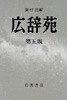 廣辭苑