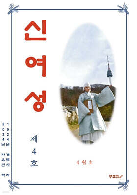 신여성 통권 제4호 다시 읽기 (제2권 제2호)