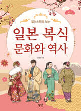 일본 복식 문화와 역사