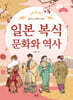 일본 복식 문화와 역사