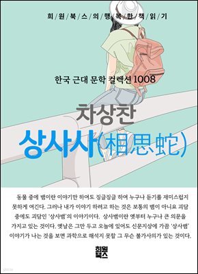차상찬 - 상사사