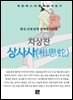 차상찬 - 상사사