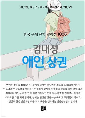 김내성 - 애인 상권
