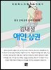 김내성 - 애인 상권