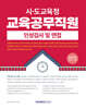 2025 시·도교육청 교육공무직원 인성검사 및 면접