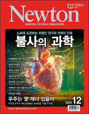 월간 뉴턴 Newton 2024년 12월호