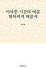 아파한 시간의 배를 행복하게 해줄게