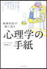 精神科醫が娘に送る 心理學の手紙