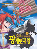 중국이 두려워한 광개토대왕 1