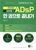 2025 ADsP 한권으로 끝내기