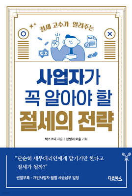 사업자가 꼭 알아야 할 절세의 전략