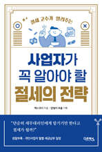 사업자가 꼭 알아야 할 절세의 전략