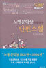 노벨 문학상 수상작가 단편소설 1