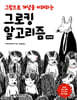 그로킹 알고리즘