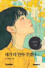 내가 다 안아 주겠다