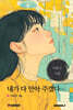 내가 다 안아 주겠다